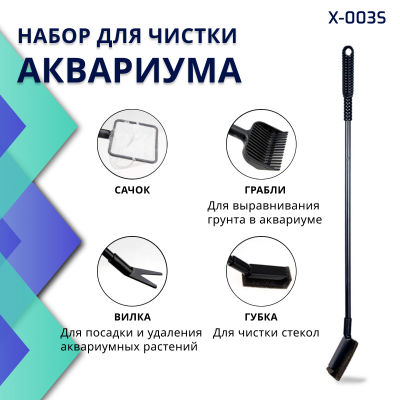X Aquatic X-003L Набор для ухода за аквариумом 5 в 1 (сачек, губка, скребок, грабли, вилка)